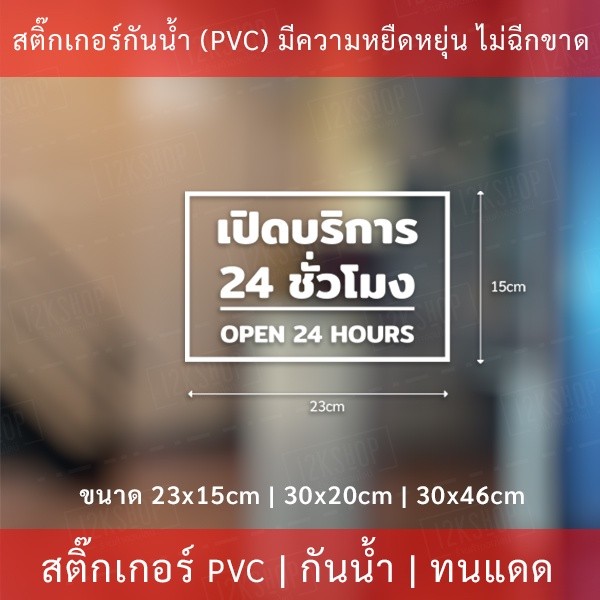 ป้ายเปิดบริการ 24 ชั่วโมง open 24 hours เป็นสติกเกอร์ไดคัท พื้นใส ตกแต่งหน้าร้าน ติดกระจก - Image 5