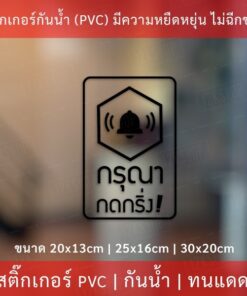 Alternative view of ป้ายสติ๊กเกอร์ข้อความ “กรุณา กดกริ่ง” เป็นสติ๊กเกอร์ pvc ไดคัทพื้นใส #กรุณากดกริ่ง #กดกริ่งเรียก