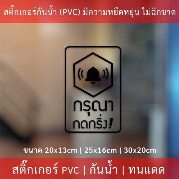 ป้ายสติ๊กเกอร์ข้อความ “กรุณา กดกริ่ง” เป็นสติ๊กเกอร์ pvc ไดคัทพื้นใส #กรุณากดกริ่ง #กดกริ่งเรียก - Image 2