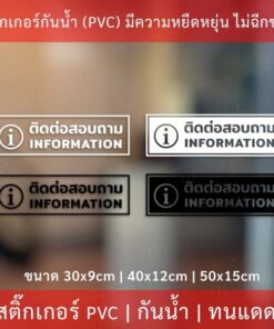 ป้ายข้อความ "ติดต่อสอบถาม information" เป็นสติกเกอร์ไดคัทพื้นใส มีเทปยกให้สามารถนำไปติดได้ทันที