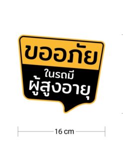 Alternative view of สติ๊กเกอร์ "ขออภัยในรถมีผู้สูงอายุ" ขนาด 16x15cm เป็นสติ๊กเกอร์ PVC ทนแดดทนฝน