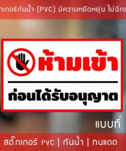 ป้ายไวนิล "ห้ามเข้าก่อนได้รับอนุญาต" เจาะรูพร้อมแขวน 4 มุม กันน้ำ ทนแดด ป้ายห้ามเข้าก่อนได้รับอนุญาต - Image 6