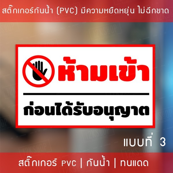 ป้ายไวนิล "ห้ามเข้าก่อนได้รับอนุญาต" เจาะรูพร้อมแขวน 4 มุม กันน้ำ ทนแดด ป้ายห้ามเข้าก่อนได้รับอนุญาต - Image 6