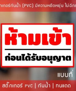 ป้ายไวนิล "ห้ามเข้าก่อนได้รับอนุญาต" เจาะรูพร้อมแขวน 4 มุม กันน้ำ ทนแดด ป้ายห้ามเข้าก่อนได้รับอนุญาต - Image 7