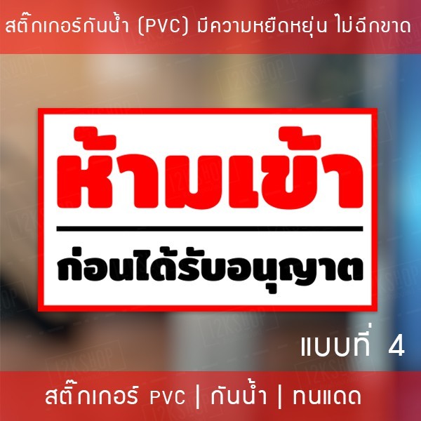 ป้ายไวนิล "ห้ามเข้าก่อนได้รับอนุญาต" เจาะรูพร้อมแขวน 4 มุม กันน้ำ ทนแดด ป้ายห้ามเข้าก่อนได้รับอนุญาต - Image 7