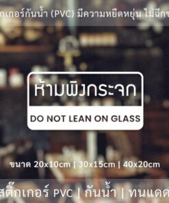 Alternative view of สติ๊กเกอร์ติดผนังข้อความ ห้ามพิงกระจก Do not lean on glass  เป็นสติ๊กเกอร์ pvc ใช้ติดผนังเพื่อป้องกันคนพิงกระจก