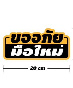 Alternative view of สติ๊กเกอร์ "ขออภัยมือใหม่" "ขออภัยมือใหม่หัดขับ" ขนาด 20x10cm เป็นสติ๊กเกอร์ PVC ทนแดดทนฝน