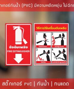 สติกเกอร์ "ป้ายวิธีใช้ถังดับเพลิง ป้ายถังดับเพลิง ป้ายอุปกรณ์ดับเพลิง" เป็นสติกเกอร์วิธีใช้ถังดับเพลิง ทนแดดทนฝน