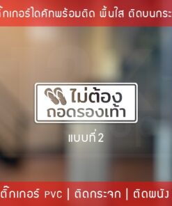 สติ๊กเกอร์ข้อความ "ไม่ต้องถอดรองเท้า" เป็นสติ๊กเกอร์ pvc ตัดด้วยคอมพิวเตอร์คุณภาพดี กันน้ำ - Image 5