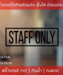สติ๊กเกอร์ข้อความ "STAFF ONLY"  เฉพาะพนักงานภาษาอังกฤษ ขนาด 20x7cm และ 30x10cm - Image 4