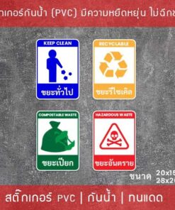 สติ๊กเกอร์แยกประเภทถังขยะ “สติ๊กเกอร์ติดถังขยะ” มี 4 แบบ เป็นสติ๊กเกอร์เนื้อพลาสติกpvc มีความยืดหยุ่นไม่ฉีกขาดง่าย - Image 3