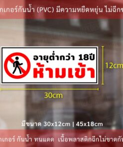 ป้าย เด็กอายุต่ำกว่า 18 ปี ห้ามเข้า เป็นสติ๊กเกอร์กันน้ำ ทนแดด - Image 4