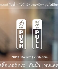 ป้ายผลักดึง สติ๊กเกอร์ดึงผลักติดกระจก ไดคัทพื้นใส ติดกระจก