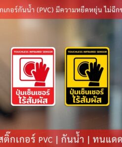 สติกเกอร์ป้าย "ปุ่มเซ็นเซอร์ไร้สัมผัส" งานพิมพ์หมึกยูวี สวยคมชัด ใช้งานได้นาน ทนแดดทนฝน
