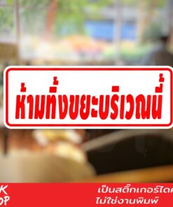 ป้ายห้ามทิ้งขยะบริเวณนี้ ขนาด 20x7cm เป็นสติ๊กเกอร์ PVC ทนแดด ทนฝน ป้ายห้ามทิ้งขยะ
