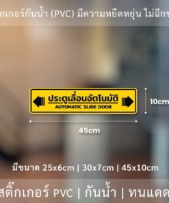 ป้าย "ประตูเลื่อนอัตโนมัติ AUTOMATIC SLIDE DOOR" เป็นงานสติ๊กเกอร์ มี 3 ขนาดเลือกได้ตอนทำการสั่งซื้อ - Image 8