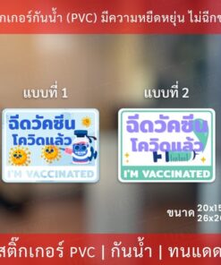 Alternative view of ป้ายข้อความ "ฉีดวัคซีนแล้ว I'm vaccinated" เป็นสติกเกอร์ตกแต่งร้าน ทนแดดทนฝน