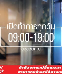 สติ๊กเกอร์ "ป้ายบอกเวลาเปิดปิดร้านค้า" เปิดทำการทุกวัน มีบอกเวลาเปิดปิด สามารถสั่งแก้ไขเวลาได้ ขนาด 35x16.5cm เปิด ปิด
