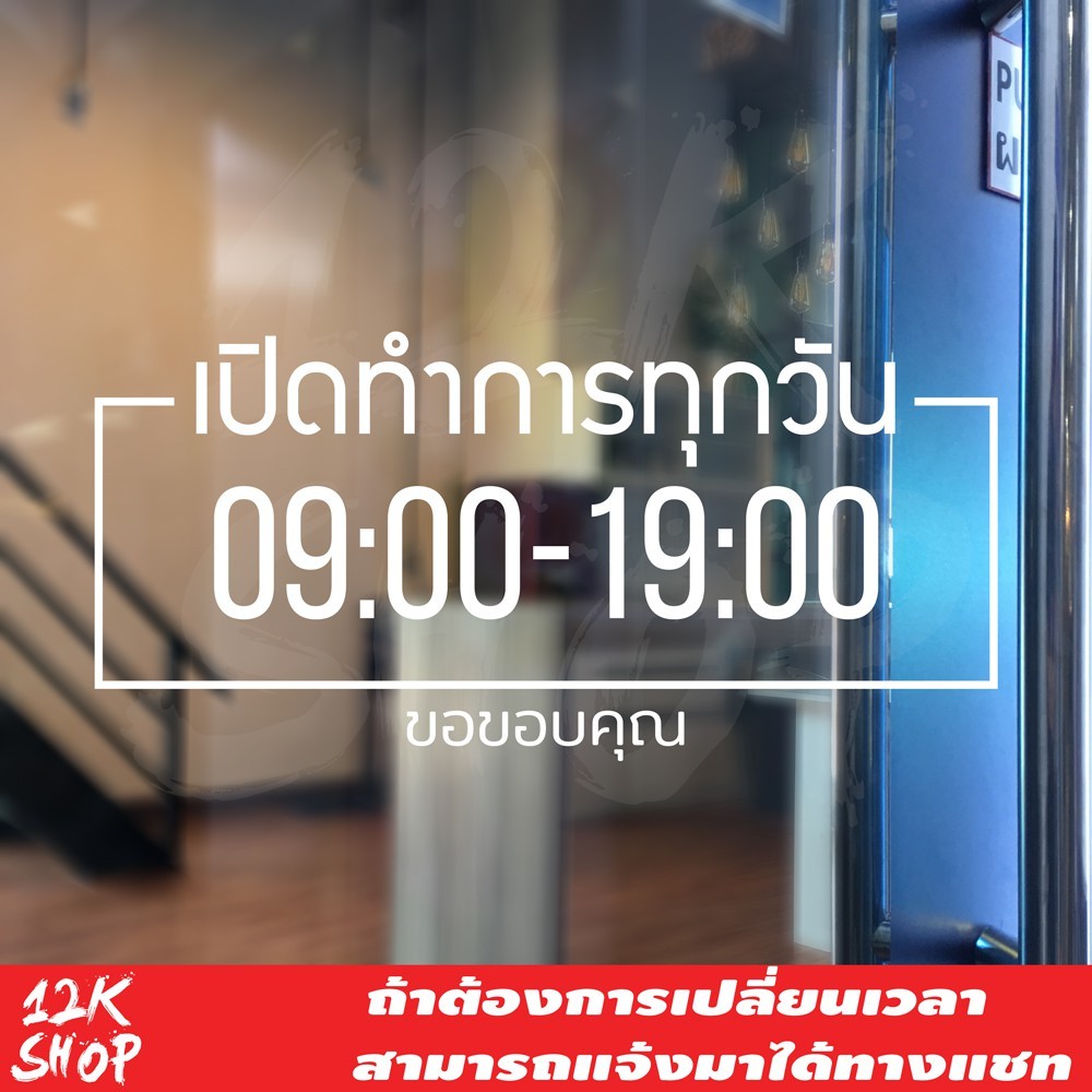 สติ๊กเกอร์ "ป้ายบอกเวลาเปิดปิดร้านค้า" เปิดทำการทุกวัน มีบอกเวลาเปิดปิด สามารถสั่งแก้ไขเวลาได้ ขนาด 35x16.5cm เปิด ปิด