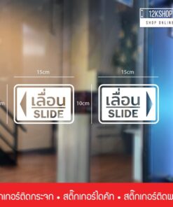 สติ๊กเกอร์ข้อความ เลื่อน SLIDE ขนาด ชิ้นละ 10x15 cm สติ๊กเกอร์ข้อความ เลื่อน SLIDE ได้ 2 ชิ้นตามแบบในรูป - Image 3