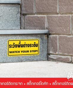Alternative view of ป้าย ระวังพื้นต่างระดับ WATCH YOUR STAP! เป็นสติ๊กเกอร์ PVC ขนาด 20x10cm ใช้ติดเพื่อเตือนความระมัดระวังในการเดินสะดุด