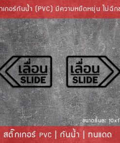 สติ๊กเกอร์ข้อความ เลื่อน SLIDE ขนาด ชิ้นละ 10x17 cm สติ๊กเกอร์ข้อความ เลื่อน SLIDE ได้ 2 ชิ้นตามแบบในรูป (ซ้ายและขวา) - Image 5