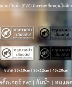 ป้ายกรุณาอย่าส่งเสียงดัง สติ๊กเกอร์กรุณาอย่าส่งเสียงดัง Don't make a loud noise.เป็นสติกเกอร์ไดคัท พื้นใส กันน้ำ ทนแดด