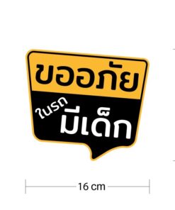 สติกเกอร์ “ขออภัยในรถมีเด็ก” พิมพ์หมึก UV ทนแดด กันน้ำ ติดแน่น ไม่ทิ้งคราบกาว - Image 3