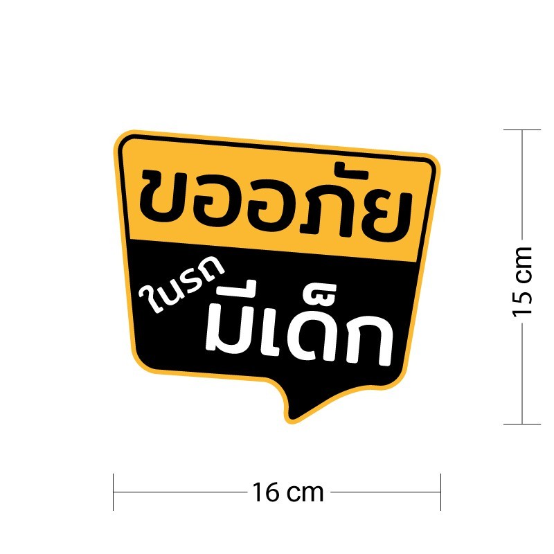 สติกเกอร์ “ขออภัยในรถมีเด็ก” พิมพ์หมึก UV ทนแดด กันน้ำ ติดแน่น ไม่ทิ้งคราบกาว - Image 3