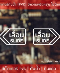 สติ๊กเกอร์ข้อความ เลื่อน SLIDE ขนาด ชิ้นละ 10x17 cm สติ๊กเกอร์ข้อความ เลื่อน SLIDE ได้ 2 ชิ้นตามแบบในรูป (ซ้ายและขวา) - Image 4