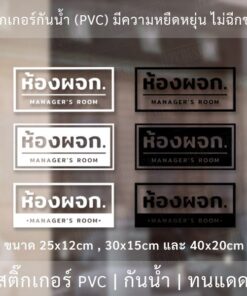 Alternative view of ป้ายติดหน้าห้องผู้จัดการ manager room สติ๊กเกอร์ข้อความห้องผจก เป็นสติ๊กเกอร์ไดคัทพื้นใส ติดกระจก