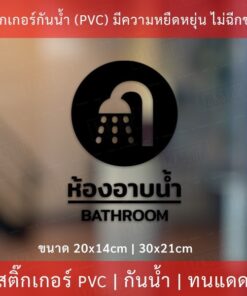Alternative view of สติกเกอร์ "ห้องอาบน้ำ bathroom" เป็นสติกเกอร์ไดคัท พื้นใส กันน้ำ ทนแดด