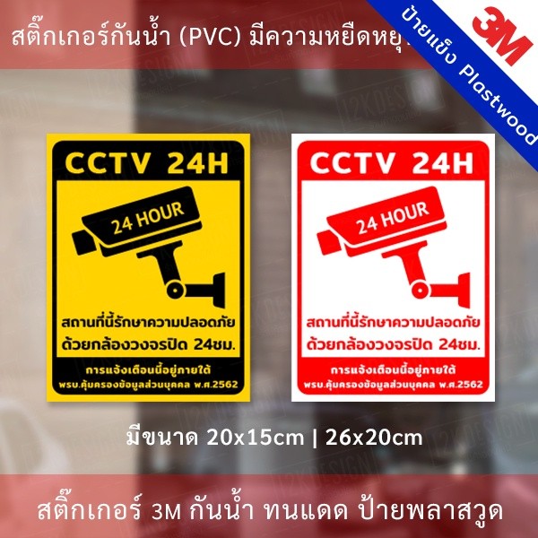 ป้ายกล้องวงจรปิด CCTV ป้ายเตือน PDPA สติกเกอร์กล้องวงจรปิด 24ชม. ป้ายเตือนมีกล้องวงจรปิด - Image 3