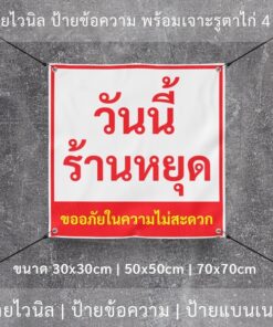 ป้ายไวนิล "วันนี้ร้านหยุด ขออภัยในความไม่สะดวก" พร้อมเจาะรูตาไก่ 4 มุม - Image 7