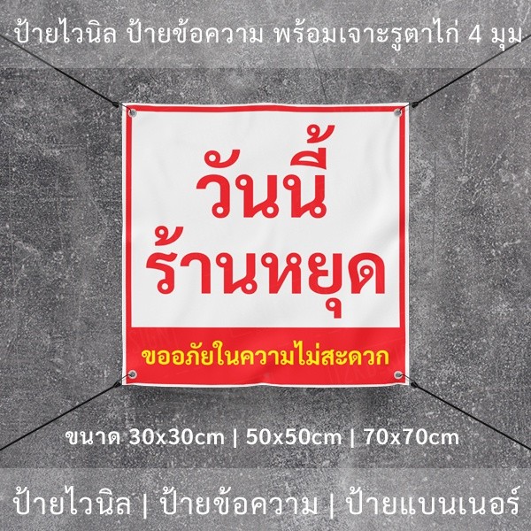 ป้ายไวนิล "วันนี้ร้านหยุด ขออภัยในความไม่สะดวก" พร้อมเจาะรูตาไก่ 4 มุม - Image 7