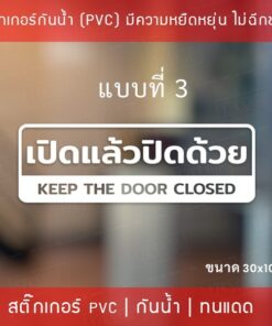 สติ๊กเกอร์ป้ายข้อความ”เปิดแล้วปิดด้วย keep the door closed” เป็นสติกเกอร์ไดคัทพื้นใส  มี 3 รูปแบบ open close - Image 6
