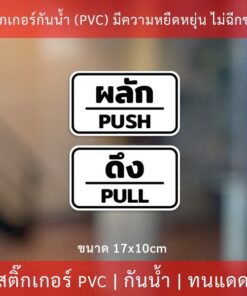 ป้ายผลักดึง เป็นสติกเกอร์กันน้ำ 1 คำสั่งซื้อจะได้ทั้ง 2 ชิ้น ผลักและดึง ขนาดชิ้นละ 17x10cm สติกเกอร์ดึงผลัก - Image 3