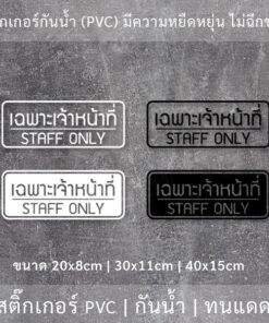 สติ๊กเกอร์ข้อความ "เฉพาะเจ้าหน้าที่ STAFF ONLY" สติ๊กเกอร์ไดคัทพื้นใส สไตล์โมเดิร์น รูปแบบทันสมัย - Image 3