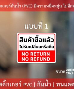 ป้ายข้อความ "สินค้าซื้อแล้วไม่รับเปลี่ยนหรือคืน NO RETURN" มี 3 รูปแบบ - Image 3