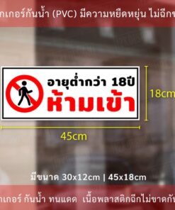 ป้าย เด็กอายุต่ำกว่า 18 ปี ห้ามเข้า เป็นสติ๊กเกอร์กันน้ำ ทนแดด - Image 3