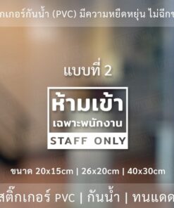 ป้ายห้ามเข้าก่อนได้รับอนุญาต ป้ายห้ามเข้าเฉพาะพนักงาน เป็นสติ๊กเกอร์ไดคัทพื้นใส ติดไดทันที - Image 5