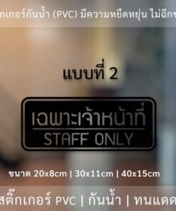 สติ๊กเกอร์ข้อความ "เฉพาะเจ้าหน้าที่ STAFF ONLY" สติ๊กเกอร์ไดคัทพื้นใส สไตล์โมเดิร์น รูปแบบทันสมัย - Image 7