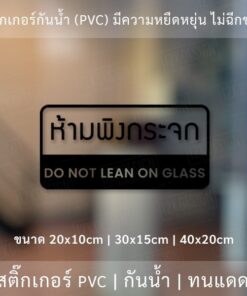 สติ๊กเกอร์ติดผนังข้อความ ห้ามพิงกระจก Do not lean on glass  เป็นสติ๊กเกอร์ pvc ใช้ติดผนังเพื่อป้องกันคนพิงกระจก - Image 3