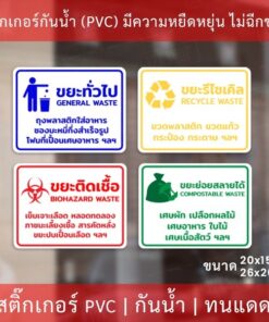 สติกเกอร์ติดถังขยะแยกถังขยะ 4ชนิด สสติกเกอร์งานพิมพ์กาวเหนียวติดแน่น ทนแดด ทนฝน