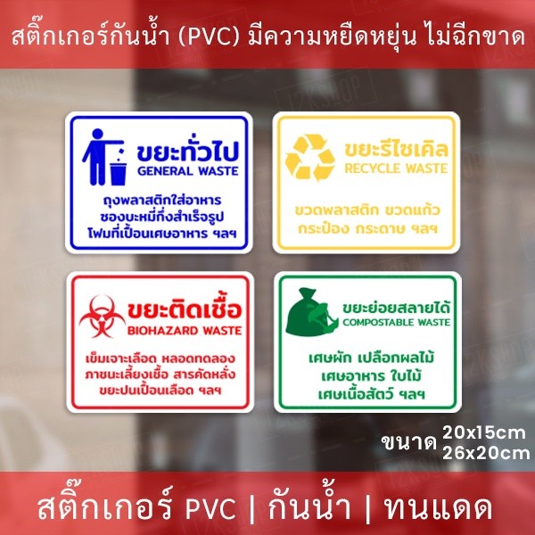 สติกเกอร์ติดถังขยะแยกถังขยะ 4ชนิด สสติกเกอร์งานพิมพ์กาวเหนียวติดแน่น ทนแดด ทนฝน