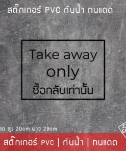 สติ๊กเกอร์ข้อความ "Take away" ซื้อกลับเท่านั้น แบบพื้นโปร่งใส ใช้ติดหน้าร้านให้ลูกค้าทราบ เป็นสติ๊กเกอร์ pvc กันน้ำทนแดด - Image 6