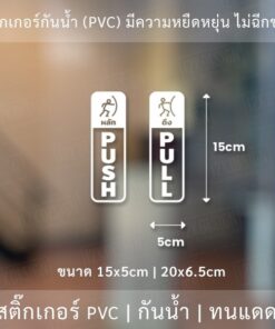 ป้ายผลักดึง สติ๊กเกอร์ดึงผลักติดกระจก ไดคัทพื้นใส ติดกระจก - Image 3