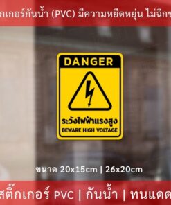 Alternative view of ป้ายเตือน "ระวังไฟฟ้าแรงสูง BEWARE HIGH VOLTAGE" เป็นสติกเกอร์ ทนแดด ทนฝน