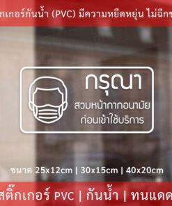 Alternative view of สติ๊กเกอร์ "กรุณาสวมหน้ากากอนามัย ก่อนเข้าใช้บริการ" เป็นสติ๊กเกอร์กันน้ำทนแดด งานไดคัท พื้นใส มี 3 ขนาด