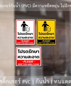 Alternative view of ป้ายโปรดรักษาความสะอาด please keep this area clean เป็นสติ๊ฏเกอร์กันน้ำ ทนแดด